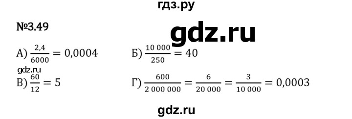 Гдз по математике за 6 класс Виленкин, Жохов, Чесноков ответ на номер № 3.49, Решебник 2024