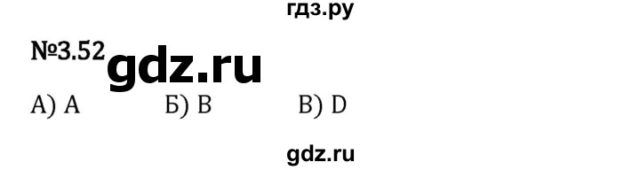 Гдз по математике за 6 класс Виленкин, Жохов, Чесноков ответ на номер № 3.52, Решебник 2024