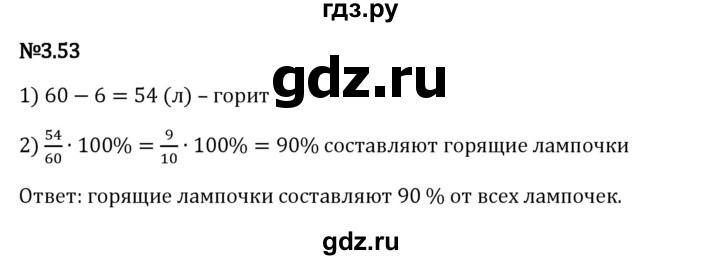 Гдз по математике за 6 класс Виленкин, Жохов, Чесноков ответ на номер № 3.53, Решебник 2024