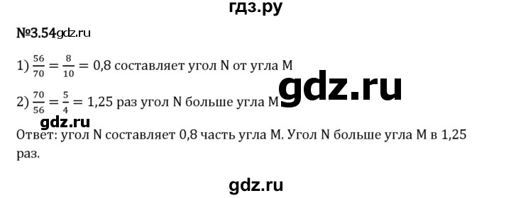 Гдз по математике за 6 класс Виленкин, Жохов, Чесноков ответ на номер № 3.54, Решебник 2024