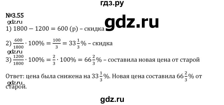 Гдз по математике за 6 класс Виленкин, Жохов, Чесноков ответ на номер № 3.55, Решебник 2024