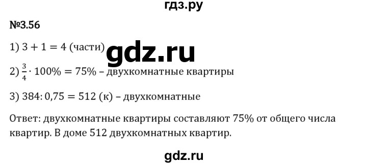 Гдз по математике за 6 класс Виленкин, Жохов, Чесноков ответ на номер № 3.56, Решебник 2024