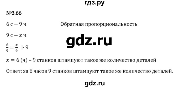 Гдз по математике за 6 класс Виленкин, Жохов, Чесноков ответ на номер № 3.66, Решебник 2024