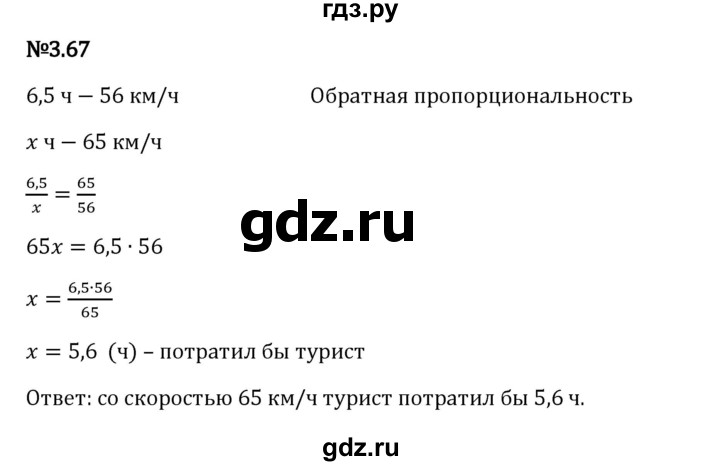 Гдз по математике за 6 класс Виленкин, Жохов, Чесноков ответ на номер № 3.67, Решебник 2024