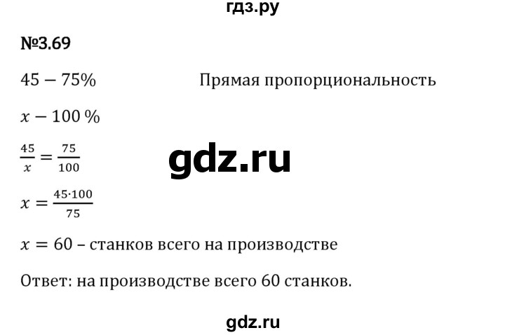 Гдз по математике за 6 класс Виленкин, Жохов, Чесноков ответ на номер № 3.69, Решебник 2024