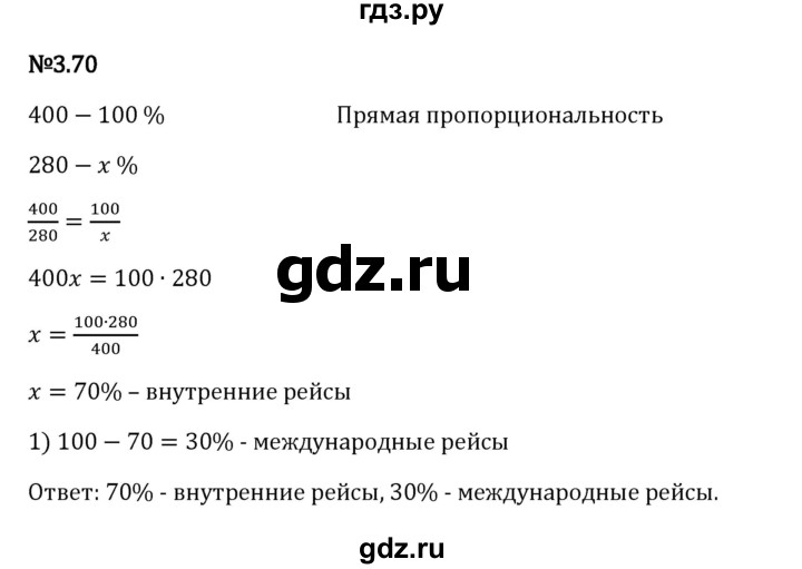 Гдз по математике за 6 класс Виленкин, Жохов, Чесноков ответ на номер № 3.70, Решебник 2024