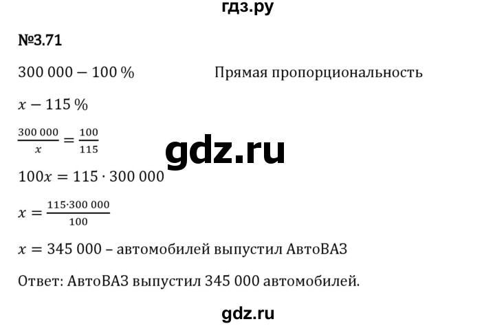 Гдз по математике за 6 класс Виленкин, Жохов, Чесноков ответ на номер № 3.71, Решебник 2024