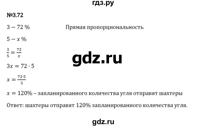 Гдз по математике за 6 класс Виленкин, Жохов, Чесноков ответ на номер № 3.72, Решебник 2024