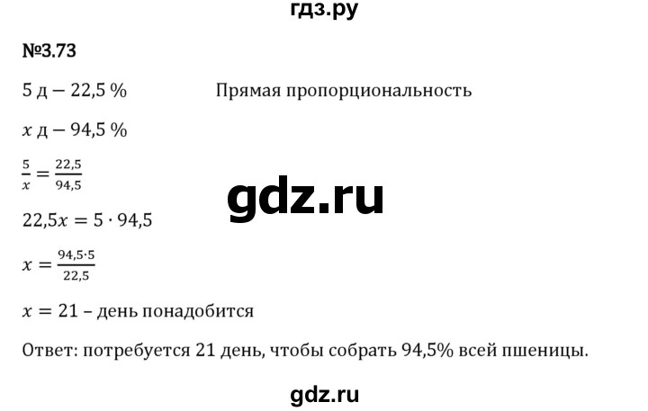 Гдз по математике за 6 класс Виленкин, Жохов, Чесноков ответ на номер № 3.73, Решебник 2024