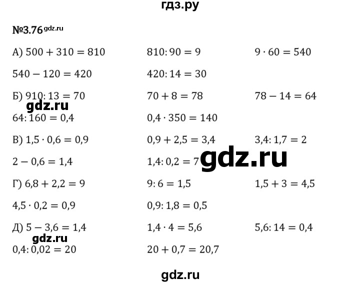 Гдз по математике за 6 класс Виленкин, Жохов, Чесноков ответ на номер № 3.76, Решебник 2024