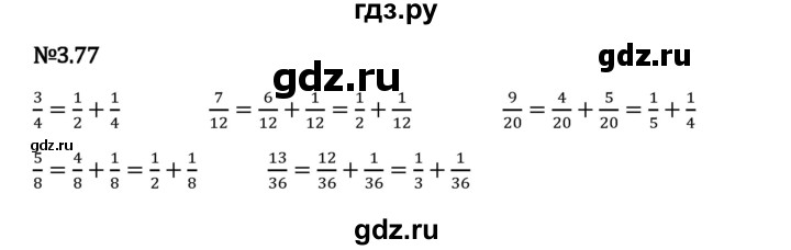 Гдз по математике за 6 класс Виленкин, Жохов, Чесноков ответ на номер № 3.77, Решебник 2024