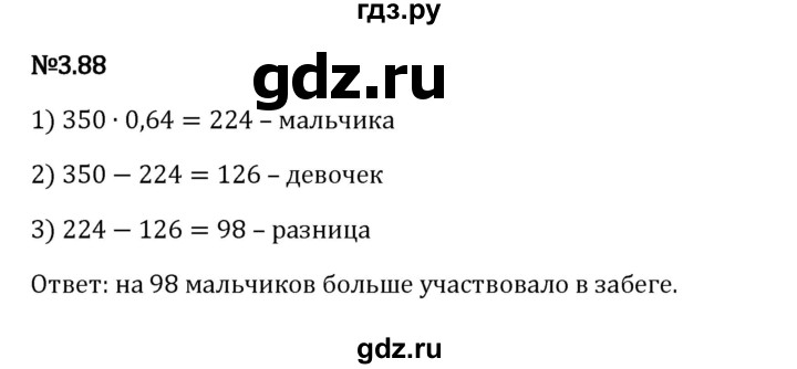 Гдз по математике за 6 класс Виленкин, Жохов, Чесноков ответ на номер № 3.88, Решебник 2024