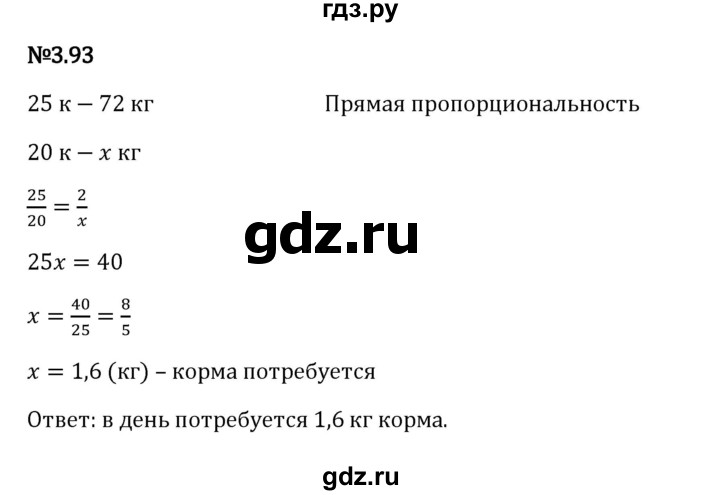 Гдз по математике за 6 класс Виленкин, Жохов, Чесноков ответ на номер № 3.93, Решебник 2024