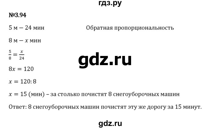 Гдз по математике за 6 класс Виленкин, Жохов, Чесноков ответ на номер № 3.94, Решебник 2024
