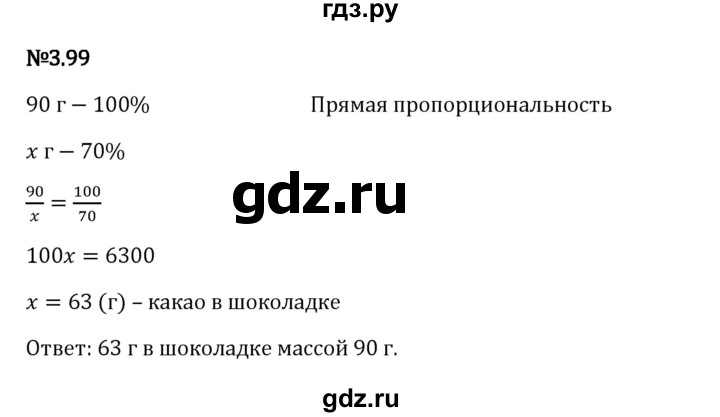 Гдз по математике за 6 класс Виленкин, Жохов, Чесноков ответ на номер № 3.99, Решебник 2024