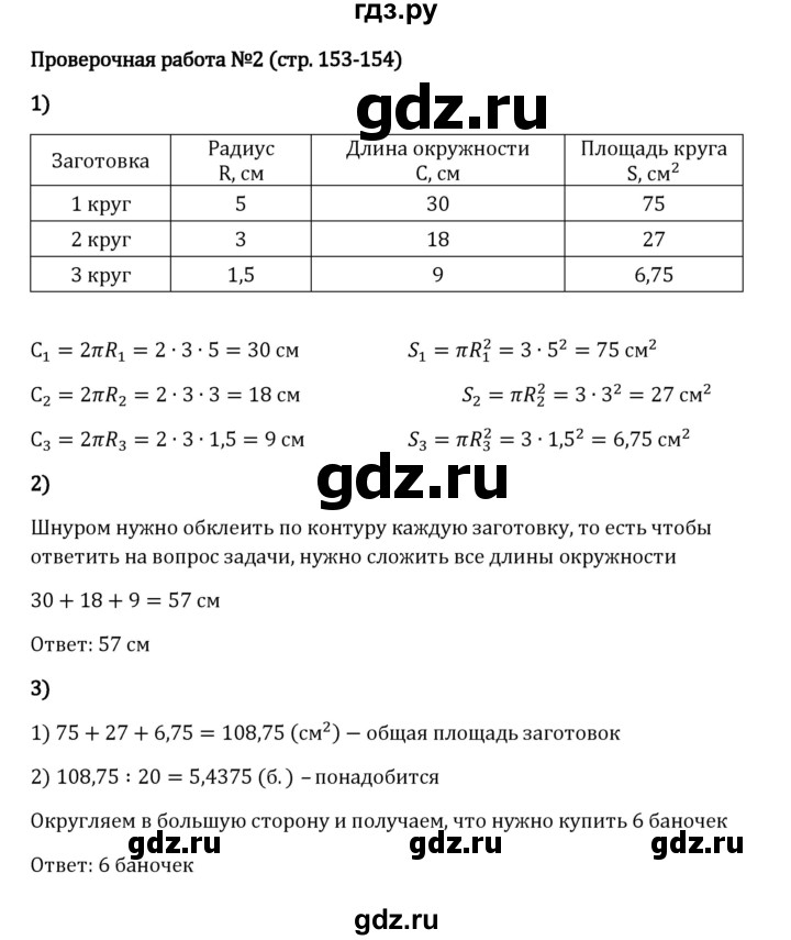 ГДЗ по математике 6 класс Виленкин   §3 / проверочные работы - стр. 153-154, Решебник 2024