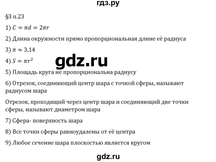 ГДЗ по математике 6 класс Виленкин   §3 / вопросы после теории - п. 23, Решебник 2024