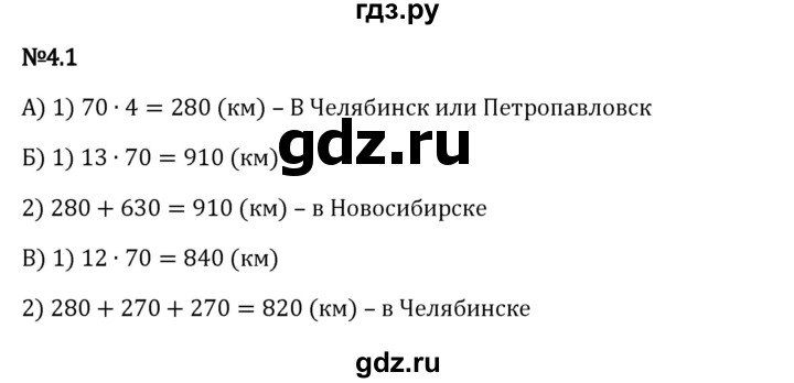 Гдз по математике за 6 класс Виленкин, Жохов, Чесноков ответ на номер № 4.1, Решебник 2024