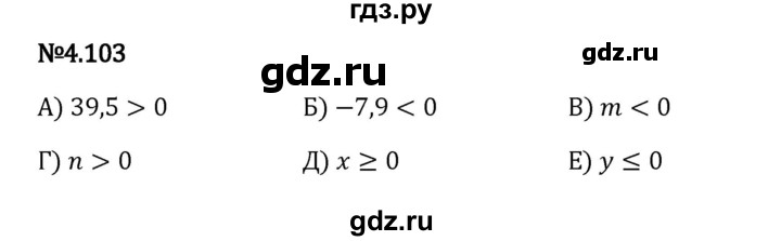Гдз по математике за 6 класс Виленкин, Жохов, Чесноков ответ на номер № 4.103, Решебник 2024