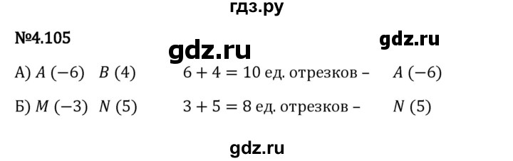 Гдз по математике за 6 класс Виленкин, Жохов, Чесноков ответ на номер № 4.105, Решебник 2024