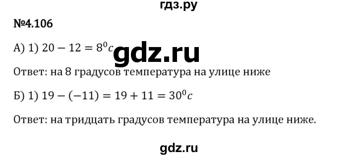 Гдз по математике за 6 класс Виленкин, Жохов, Чесноков ответ на номер № 4.106, Решебник 2024