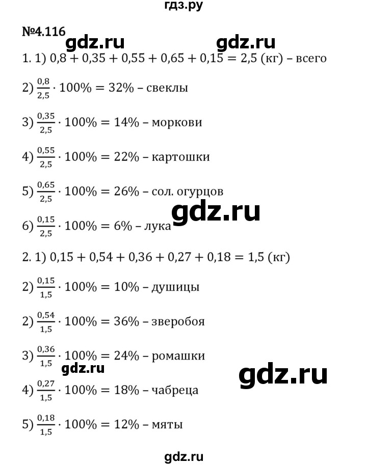 Гдз по математике за 6 класс Виленкин, Жохов, Чесноков ответ на номер № 4.116, Решебник 2024