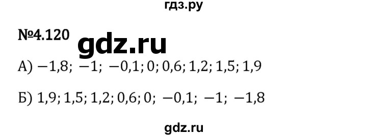 Гдз по математике за 6 класс Виленкин, Жохов, Чесноков ответ на номер № 4.120, Решебник 2024