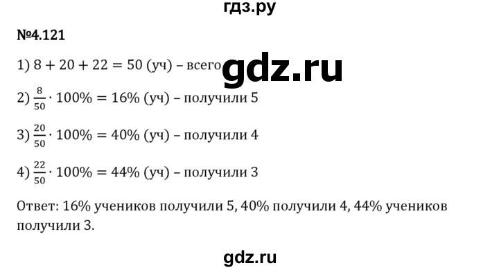 Гдз по математике за 6 класс Виленкин, Жохов, Чесноков ответ на номер № 4.121, Решебник 2024