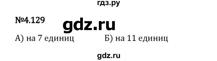 Гдз по математике за 6 класс Виленкин, Жохов, Чесноков ответ на номер № 4.129, Решебник 2024
