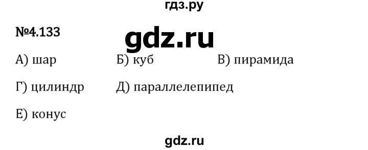 Гдз по математике за 6 класс Виленкин, Жохов, Чесноков ответ на номер № 4.133, Решебник 2024