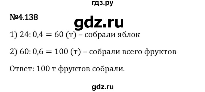 Гдз по математике за 6 класс Виленкин, Жохов, Чесноков ответ на номер № 4.138, Решебник 2024