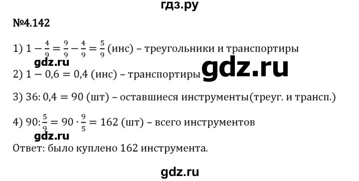 Гдз по математике за 6 класс Виленкин, Жохов, Чесноков ответ на номер № 4.142, Решебник 2024