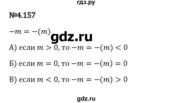 Гдз по математике за 6 класс Виленкин, Жохов, Чесноков ответ на номер № 4.157, Решебник 2024