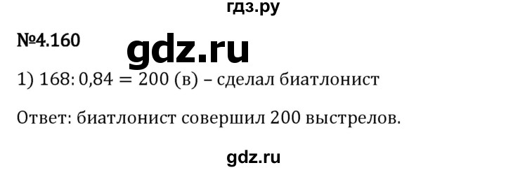 Гдз по математике за 6 класс Виленкин, Жохов, Чесноков ответ на номер № 4.160, Решебник 2024
