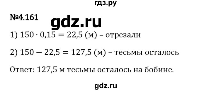 Гдз по математике за 6 класс Виленкин, Жохов, Чесноков ответ на номер № 4.161, Решебник 2024
