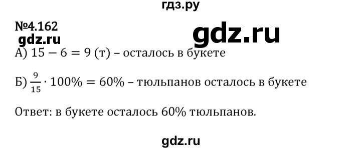 Гдз по математике за 6 класс Виленкин, Жохов, Чесноков ответ на номер № 4.162, Решебник 2024