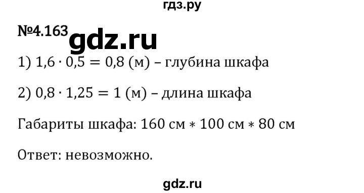 Гдз по математике за 6 класс Виленкин, Жохов, Чесноков ответ на номер № 4.163, Решебник 2024