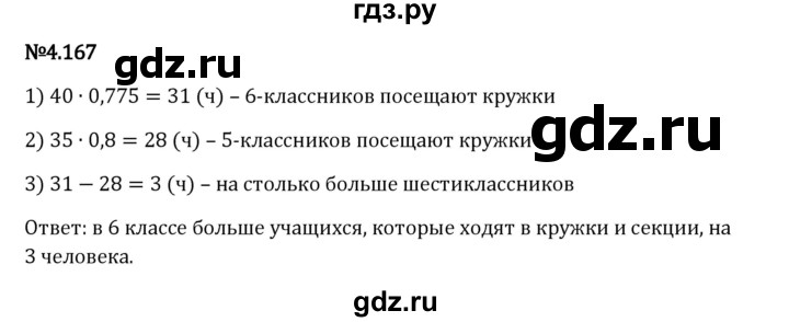 Гдз по математике за 6 класс Виленкин, Жохов, Чесноков ответ на номер № 4.167, Решебник 2024