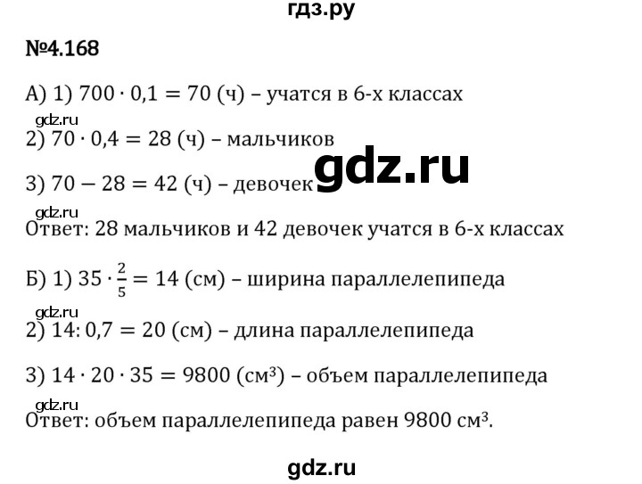 Гдз по математике за 6 класс Виленкин, Жохов, Чесноков ответ на номер № 4.168, Решебник 2024