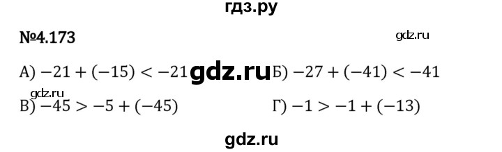 Гдз по математике за 6 класс Виленкин, Жохов, Чесноков ответ на номер № 4.173, Решебник 2024