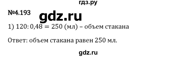 Гдз по математике за 6 класс Виленкин, Жохов, Чесноков ответ на номер № 4.193, Решебник 2024
