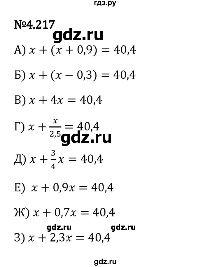 Гдз по математике за 6 класс Виленкин, Жохов, Чесноков ответ на номер № 4.217, Решебник 2024