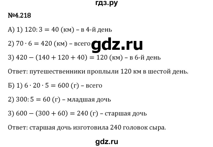 Гдз по математике за 6 класс Виленкин, Жохов, Чесноков ответ на номер № 4.218, Решебник 2024