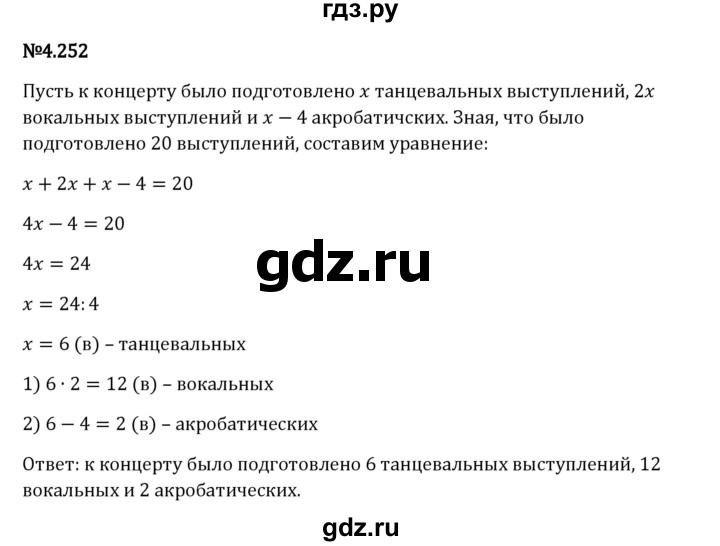 Гдз по математике за 6 класс Виленкин, Жохов, Чесноков ответ на номер № 4.252, Решебник 2024