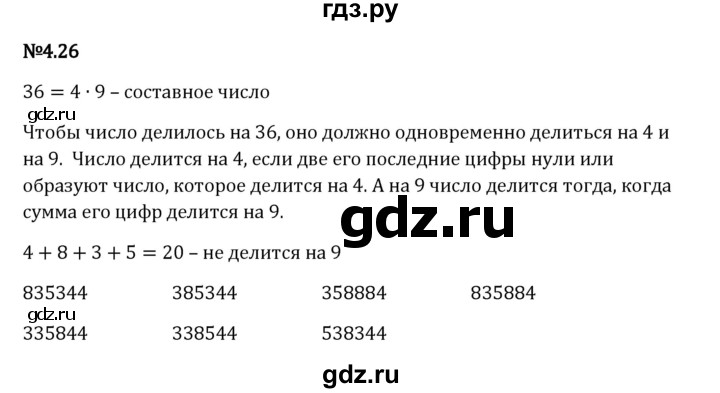 Гдз по математике за 6 класс Виленкин, Жохов, Чесноков ответ на номер № 4.26, Решебник 2024