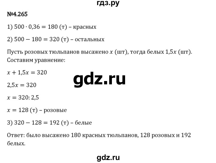 Гдз по математике за 6 класс Виленкин, Жохов, Чесноков ответ на номер № 4.265, Решебник 2024