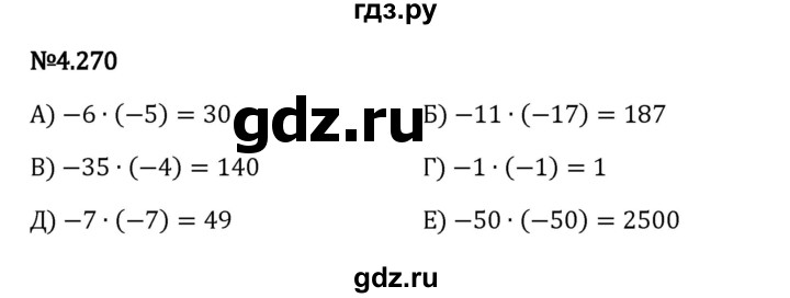 Гдз по математике за 6 класс Виленкин, Жохов, Чесноков ответ на номер № 4.270, Решебник 2024