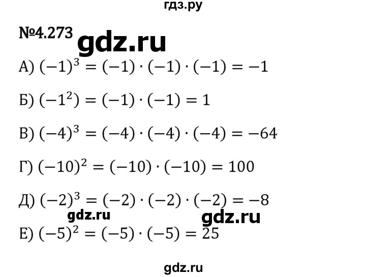 Гдз по математике за 6 класс Виленкин, Жохов, Чесноков ответ на номер № 4.273, Решебник 2024