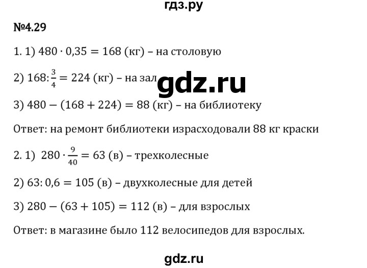 Гдз по математике за 6 класс Виленкин, Жохов, Чесноков ответ на номер № 4.29, Решебник 2024