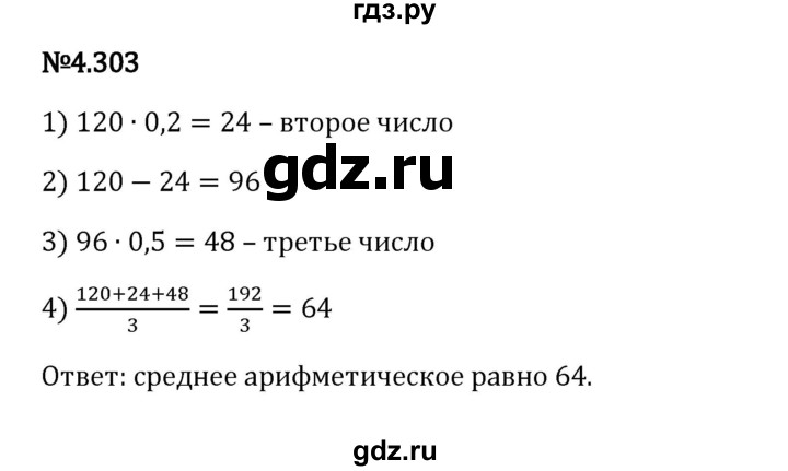 Гдз по математике за 6 класс Виленкин, Жохов, Чесноков ответ на номер № 4.303, Решебник 2024